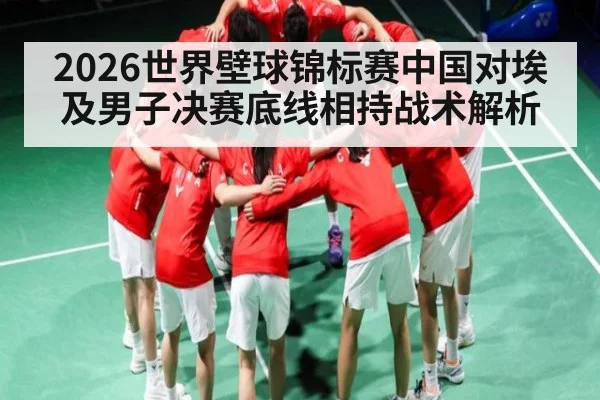 2026世界壁球锦标赛中国对埃及男子决赛底线相持战术解析