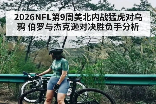 2026NFL第9周美北内战猛虎对乌鸦 伯罗与杰克逊对决胜负手分析