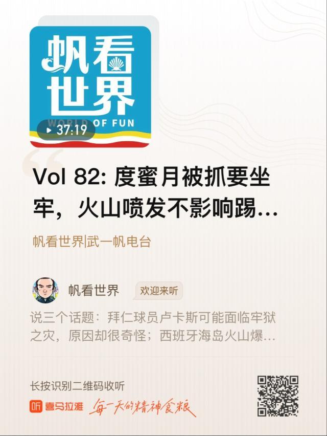 qyh-【帆看世界】度蜜月被抓要坐牢，火山会影响踢球吗？